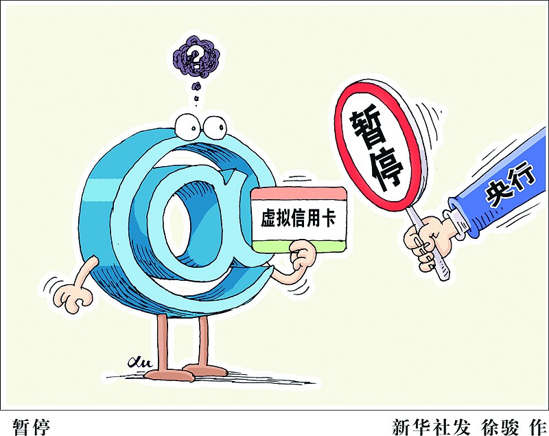 虚拟信用卡客户信息不安全被叫停
