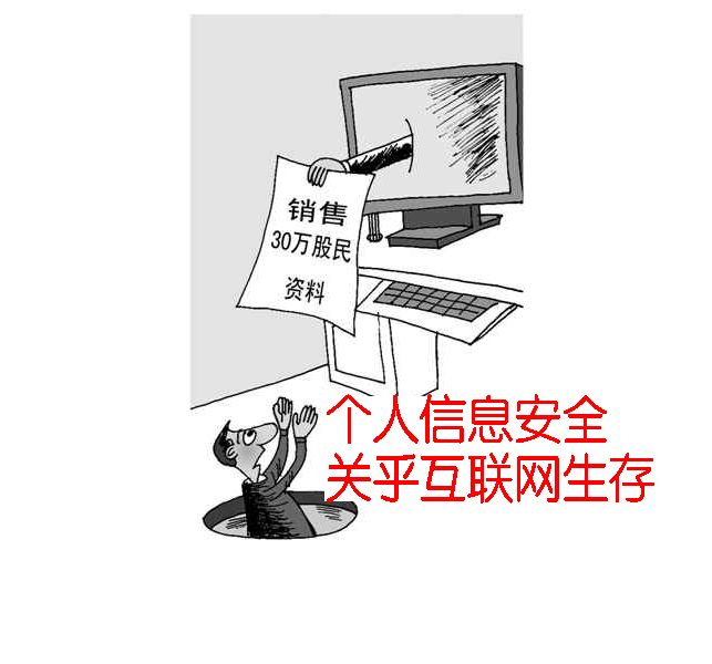 信息安全建言个人信息保护立法